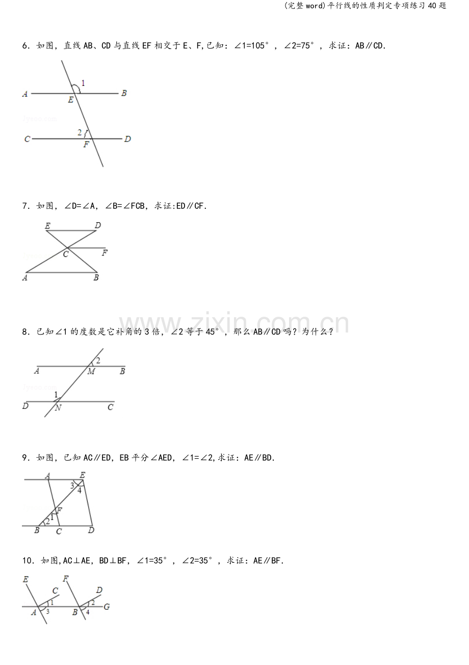 平行线的性质判定专项练习40题.doc_第2页