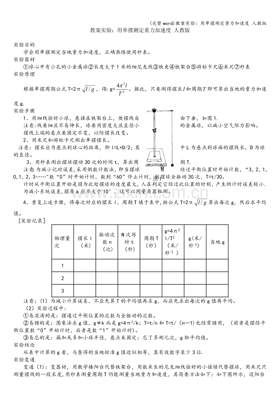 教案实验：用单摆测定重力加速度-人教版.doc_第1页