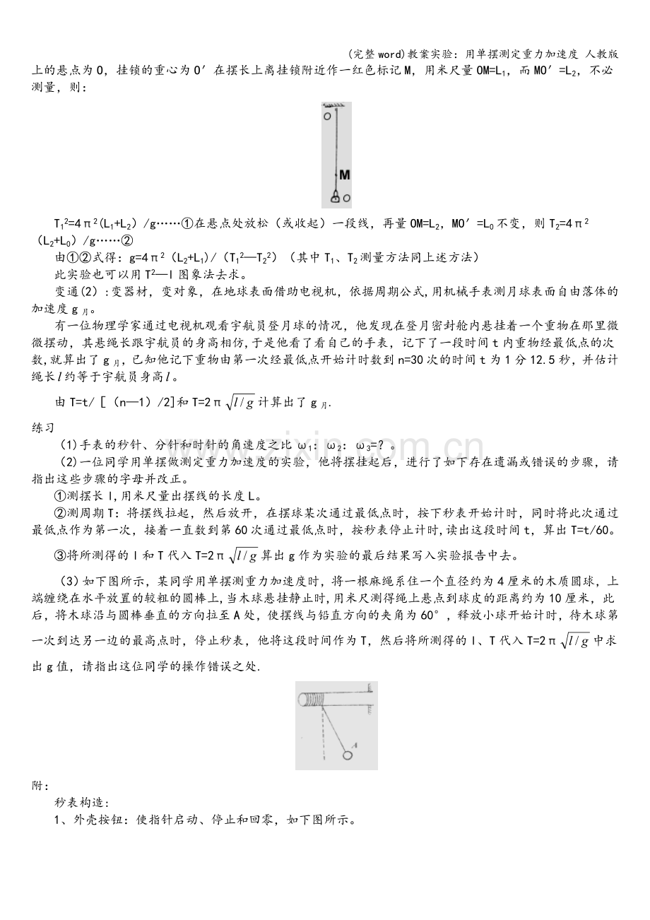 教案实验：用单摆测定重力加速度-人教版.doc_第2页