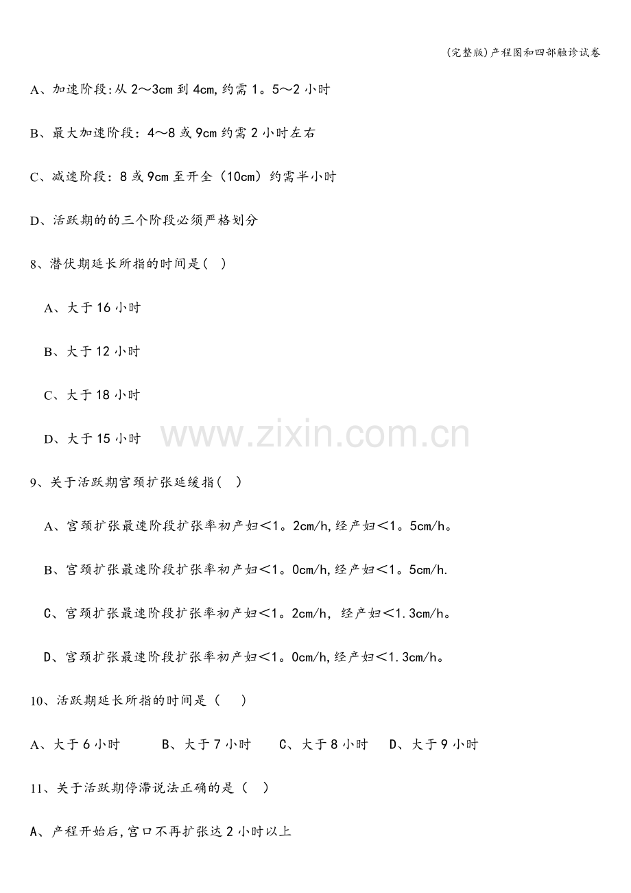 产程图和四部触诊试卷.doc_第3页