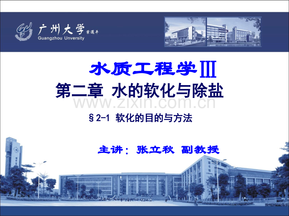 10.水质工程学III—水的软化与除盐-§2-1-软化的目的与方法(ppt文档).ppt_第1页