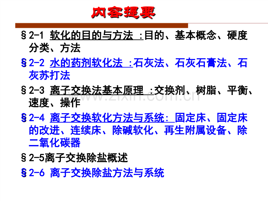 10.水质工程学III—水的软化与除盐-§2-1-软化的目的与方法(ppt文档).ppt_第2页