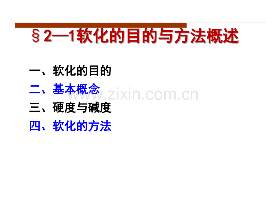 10.水质工程学III—水的软化与除盐-§2-1-软化的目的与方法(ppt文档).ppt_第3页