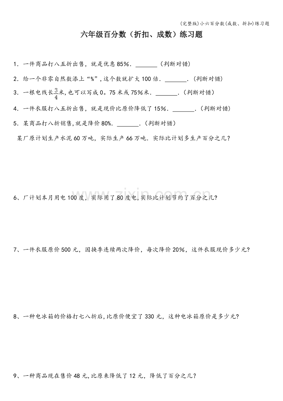 小六百分数(成数、折扣)练习题.doc_第1页