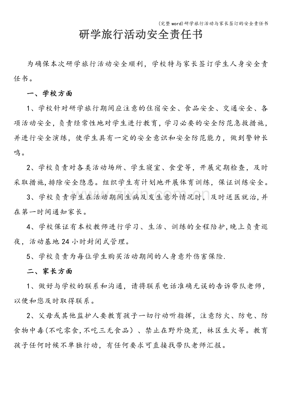 研学旅行活动与家长签订的安全责任书.doc_第1页