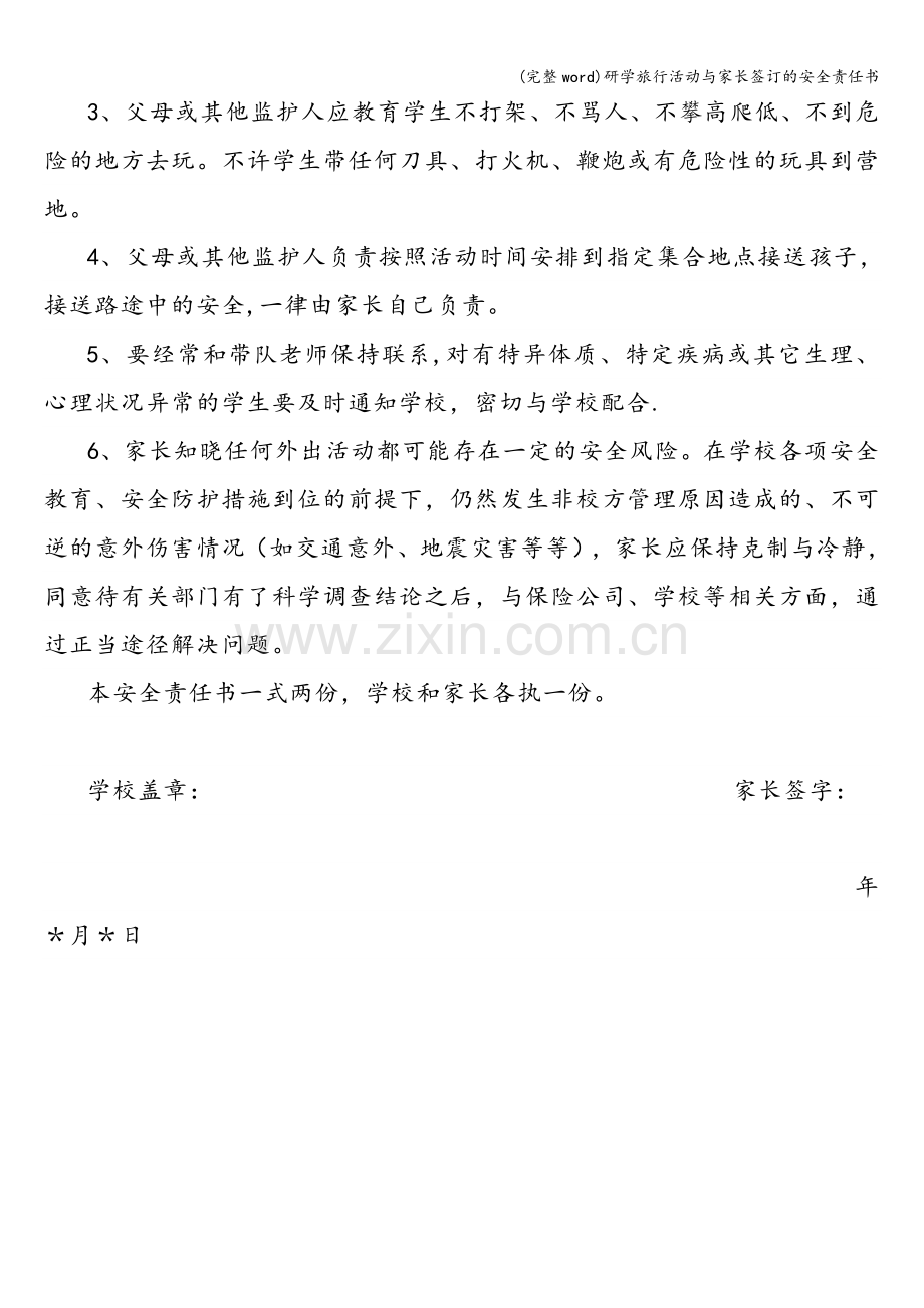 研学旅行活动与家长签订的安全责任书.doc_第2页