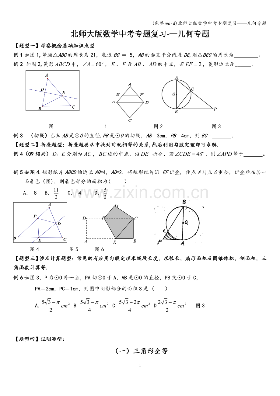 北师大版数学中考专题复习——几何专题.doc_第1页