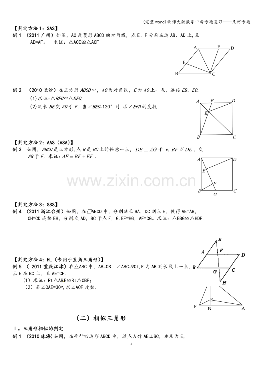 北师大版数学中考专题复习——几何专题.doc_第2页