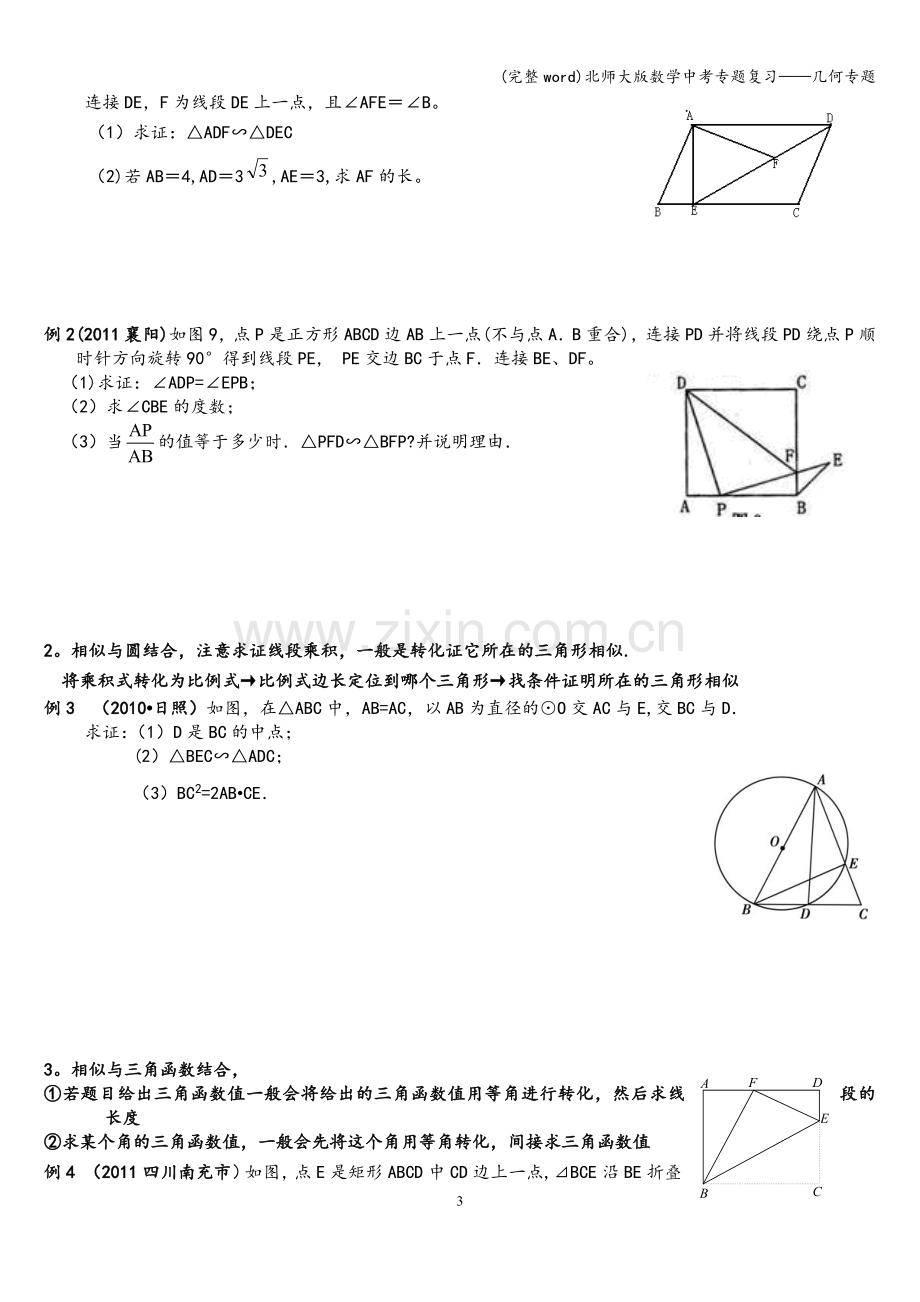 北师大版数学中考专题复习——几何专题.doc_第3页