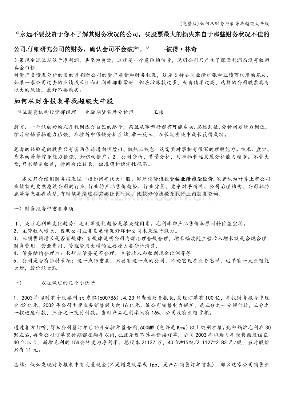 如何从财务报表寻找超级大牛股.doc_第1页