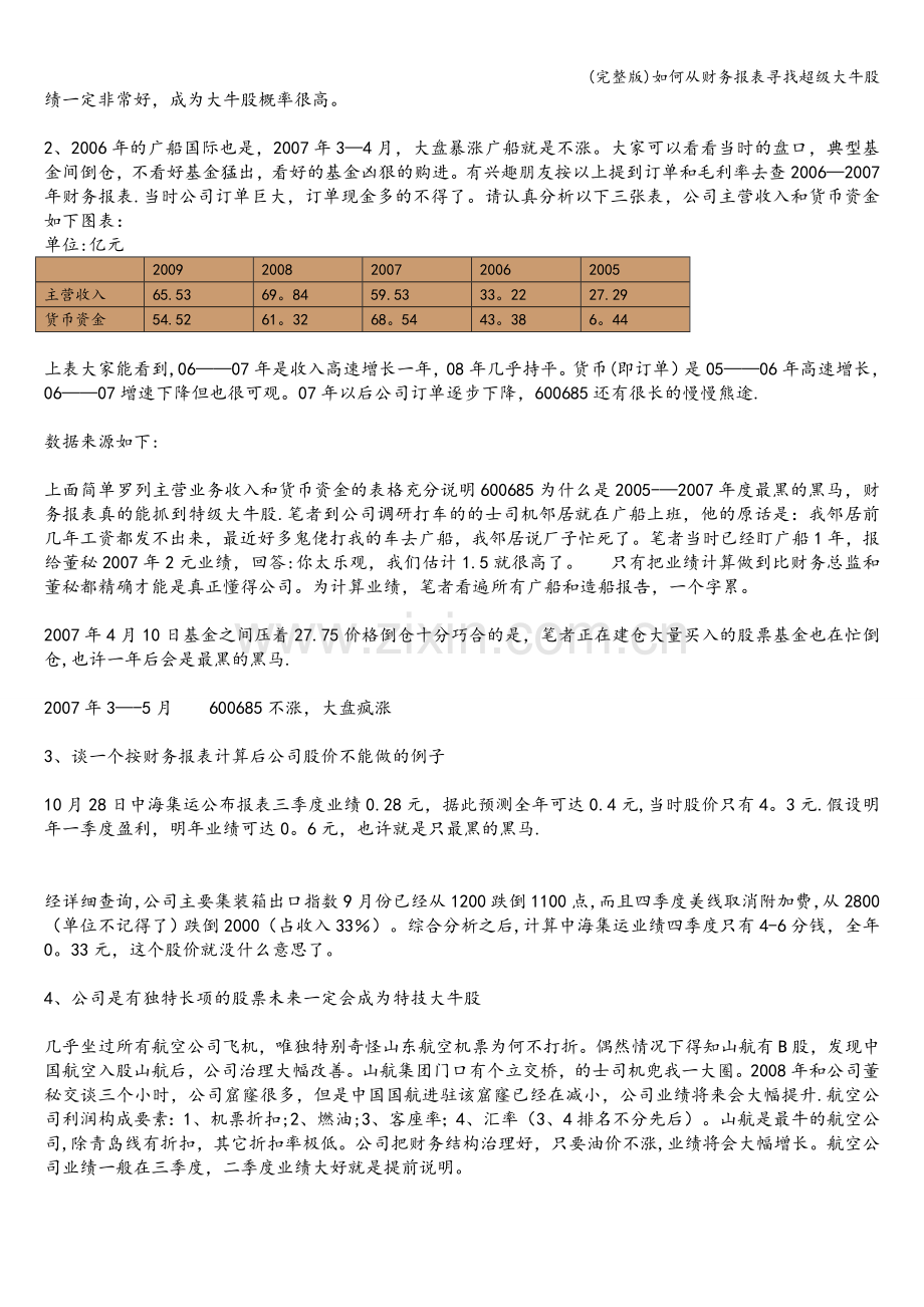 如何从财务报表寻找超级大牛股.doc_第2页