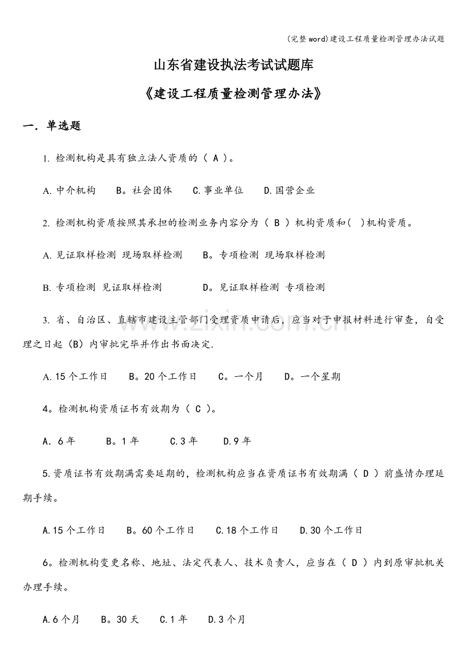 建设工程质量检测管理办法试题.doc_第1页