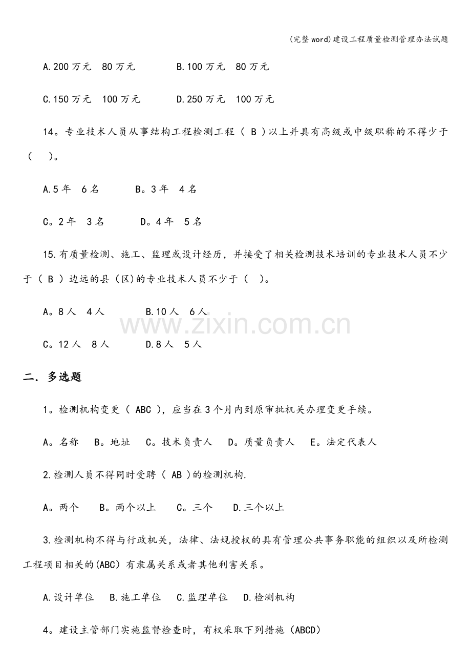 建设工程质量检测管理办法试题.doc_第3页