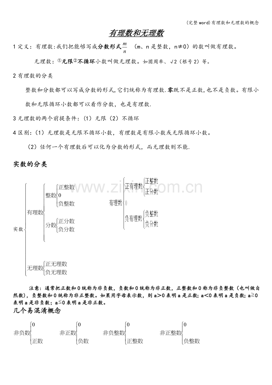 有理数和无理数的概念.doc_第1页