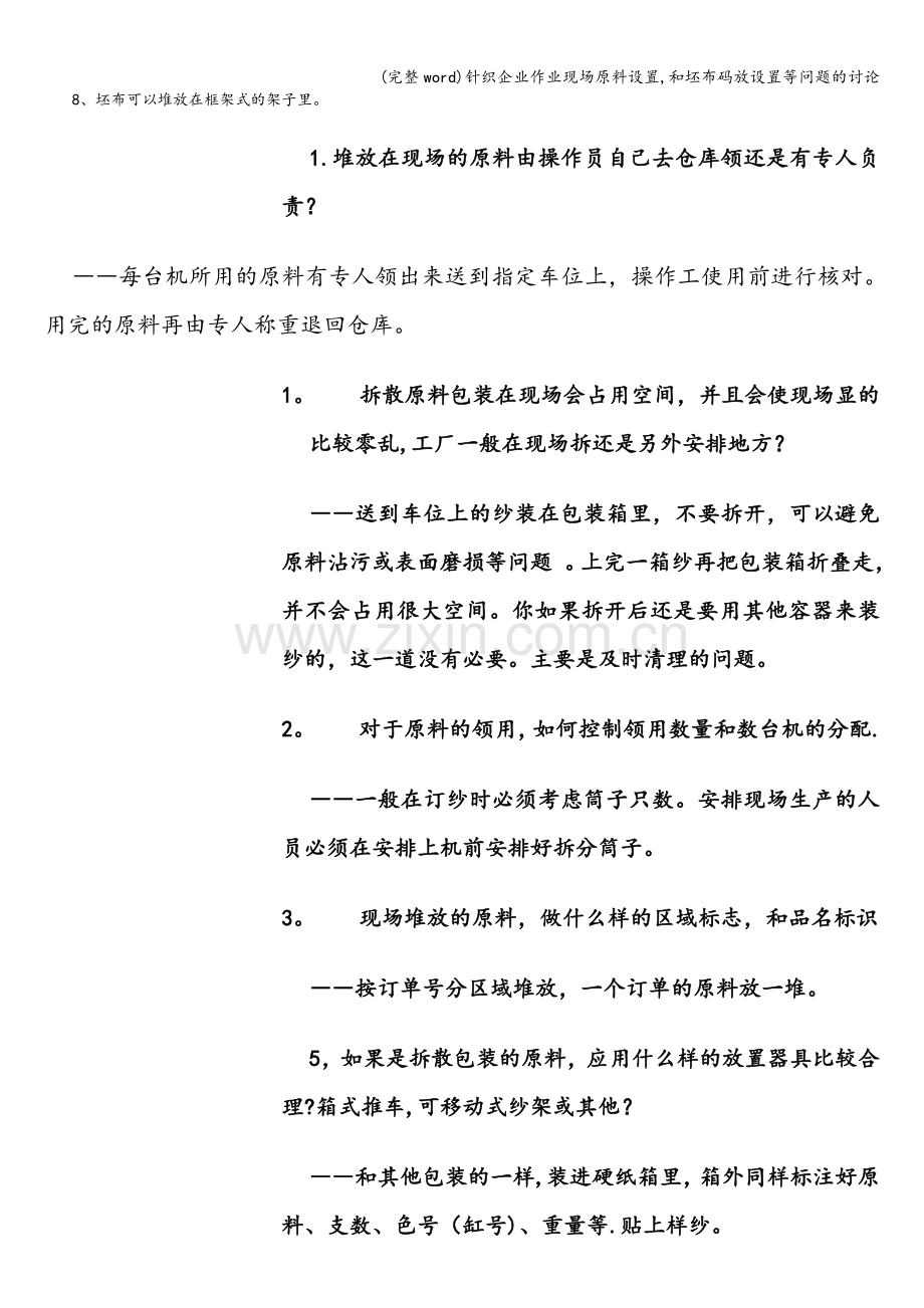 针织企业作业现场原料设置-和坯布码放设置等问题的讨论.doc_第2页