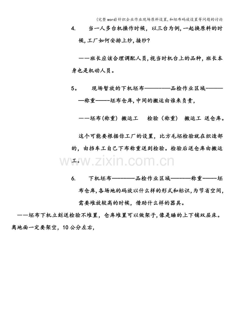 针织企业作业现场原料设置-和坯布码放设置等问题的讨论.doc_第3页