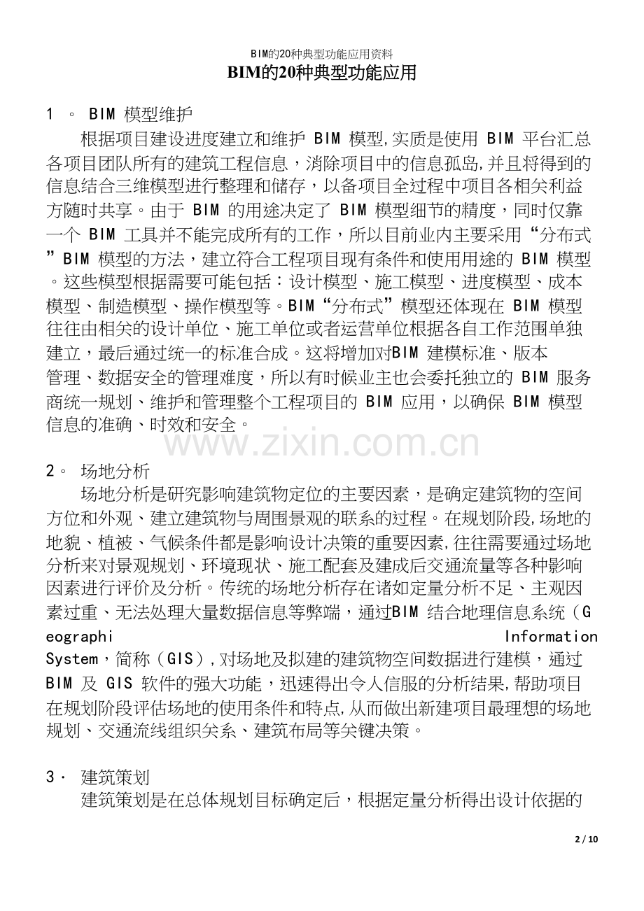 BIM的20种典型功能应用资料.docx_第2页