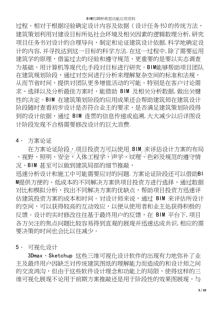 BIM的20种典型功能应用资料.docx_第3页