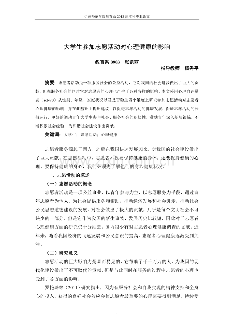 本科毕业论文---参加志愿活动对心理健康的影响心理学正文.doc_第2页