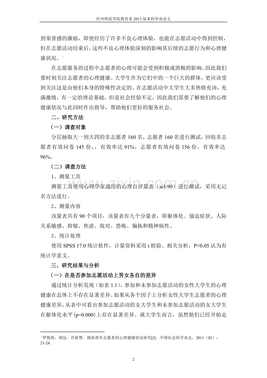 本科毕业论文---参加志愿活动对心理健康的影响心理学正文.doc_第3页