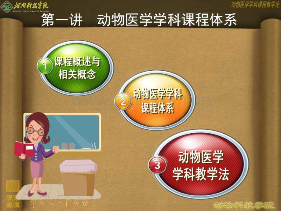 第一讲-动物医学学科课程体系.ppt_第2页