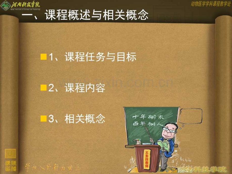 第一讲-动物医学学科课程体系.ppt_第3页