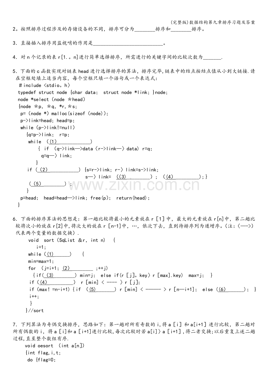 数据结构第九章排序习题及答案.doc_第2页