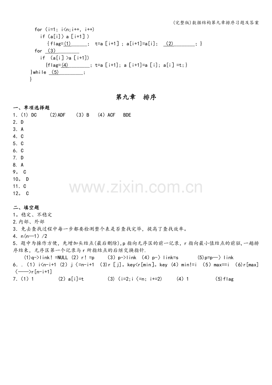 数据结构第九章排序习题及答案.doc_第3页