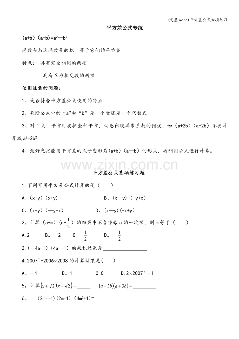 平方差公式专项练习.doc_第1页