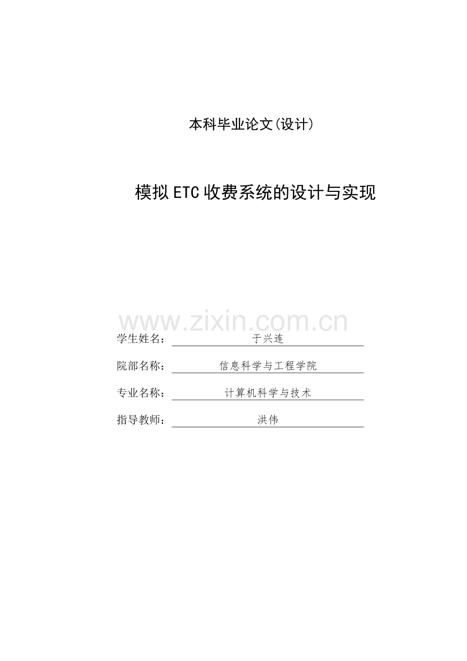 本科毕业论文---模拟etc收费系统设计与实现正稿.doc_第2页