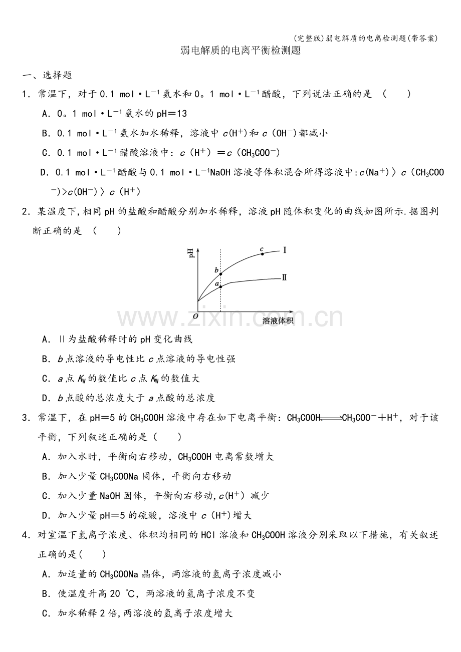 弱电解质的电离检测题(带答案).doc_第1页