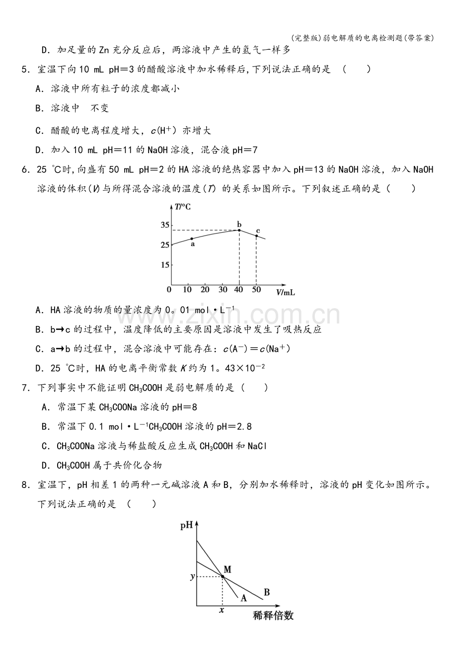 弱电解质的电离检测题(带答案).doc_第2页