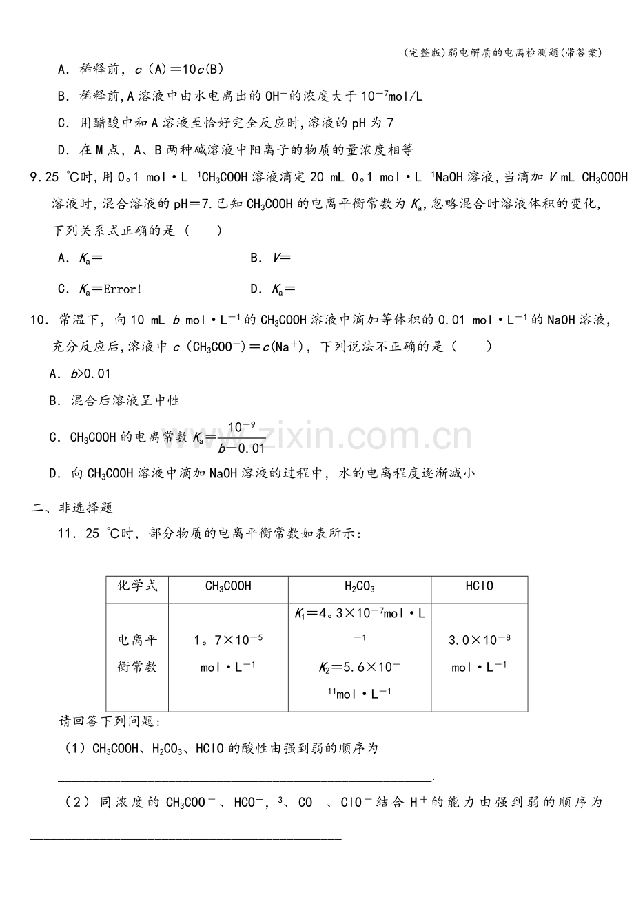 弱电解质的电离检测题(带答案).doc_第3页