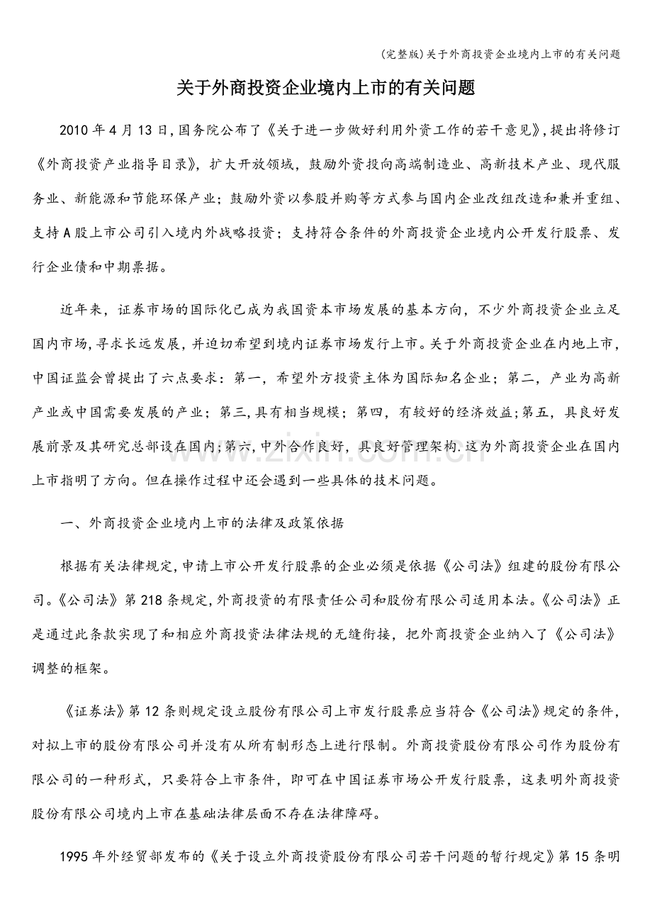 关于外商投资企业境内上市的有关问题.doc_第1页