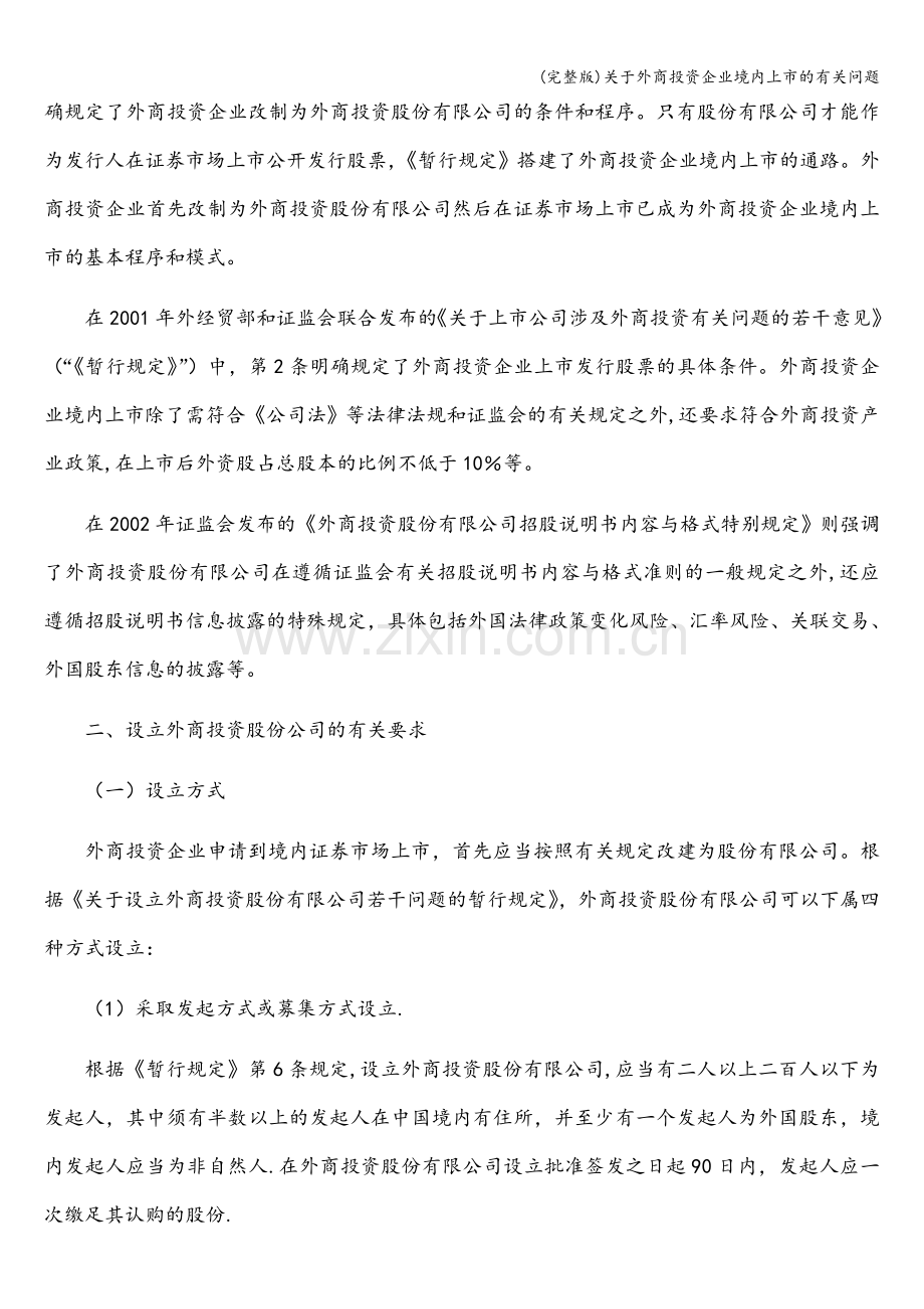 关于外商投资企业境内上市的有关问题.doc_第2页