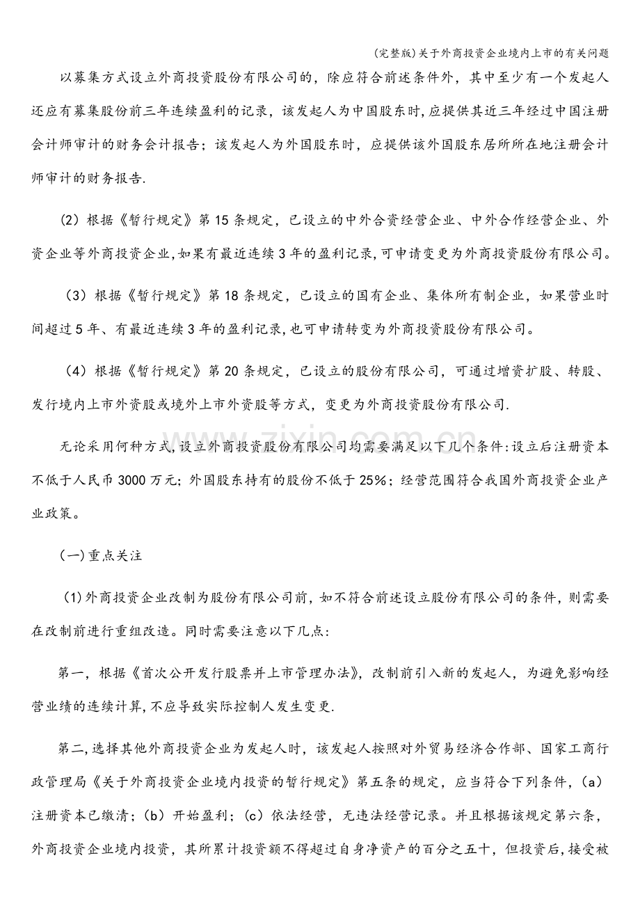 关于外商投资企业境内上市的有关问题.doc_第3页