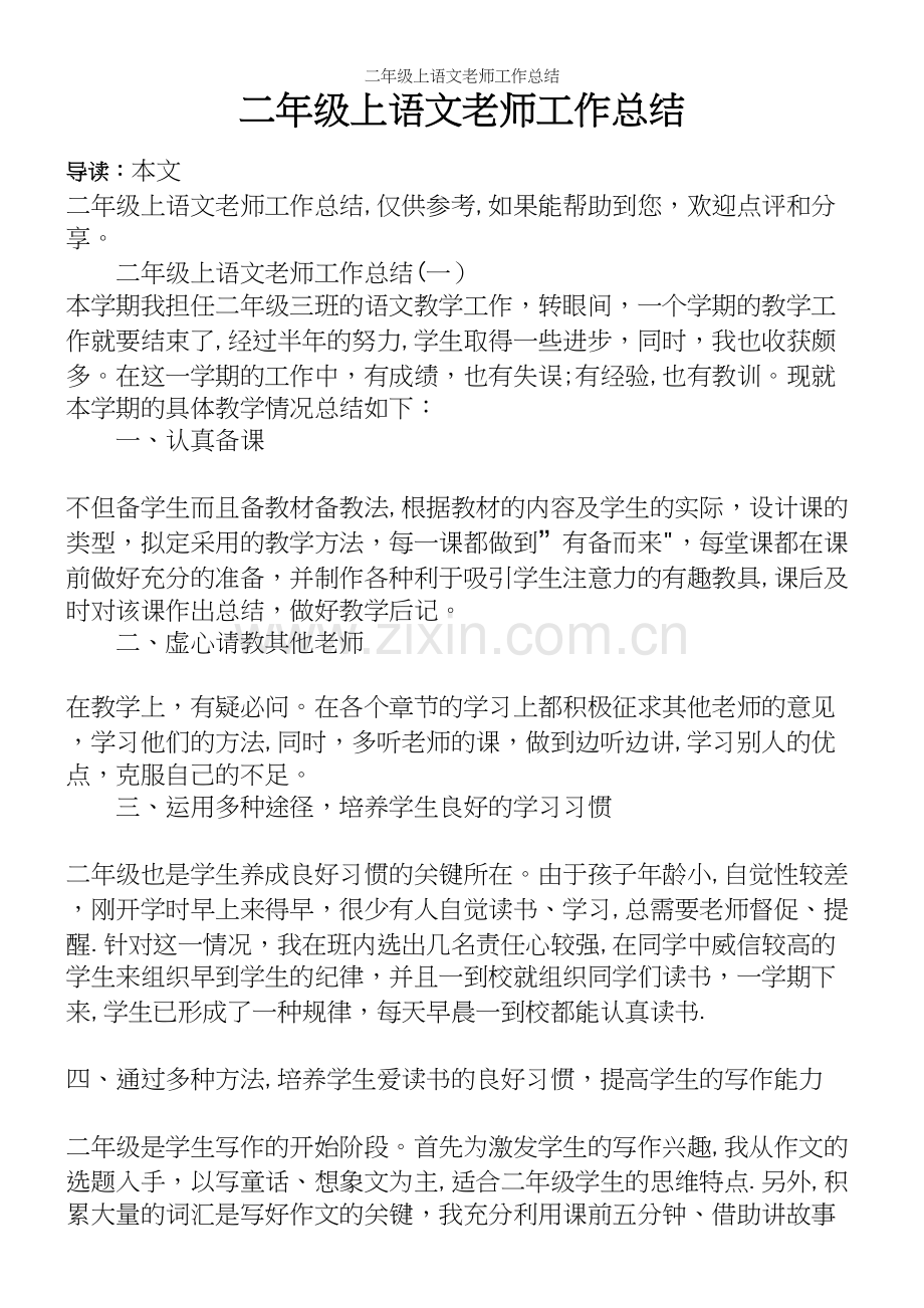 二年级上语文老师工作总结.docx_第2页