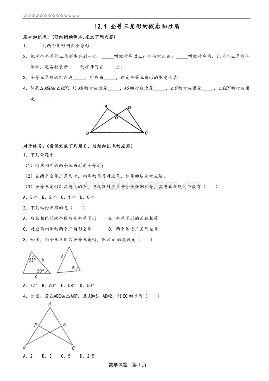 第十二章+全等三角形+预习提纲.doc_第1页