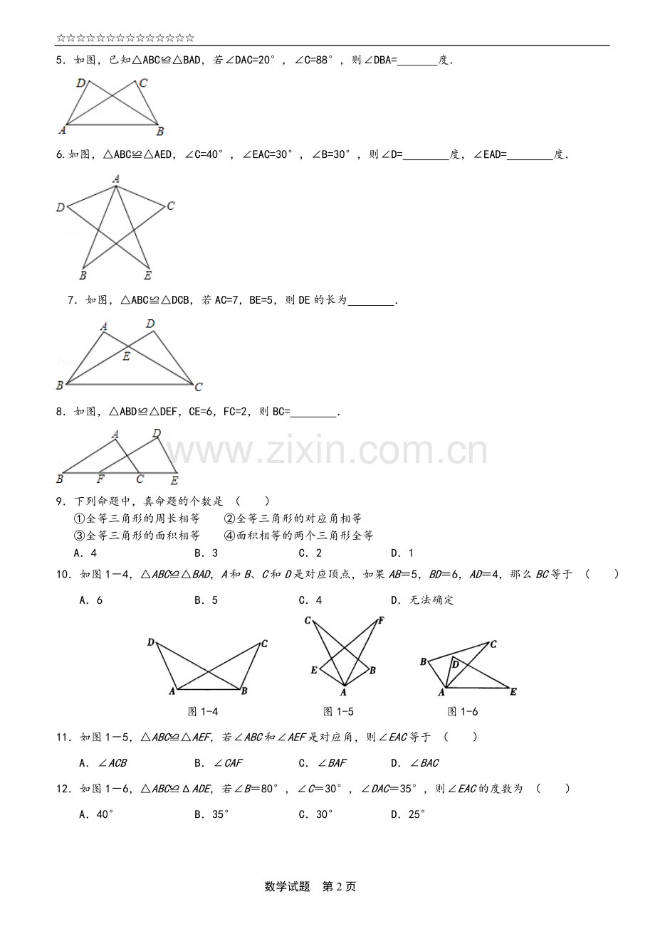 第十二章+全等三角形+预习提纲.doc_第2页