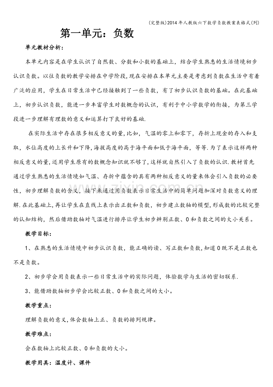 2014年人教版六下数学负数教案表格式(列).doc_第1页