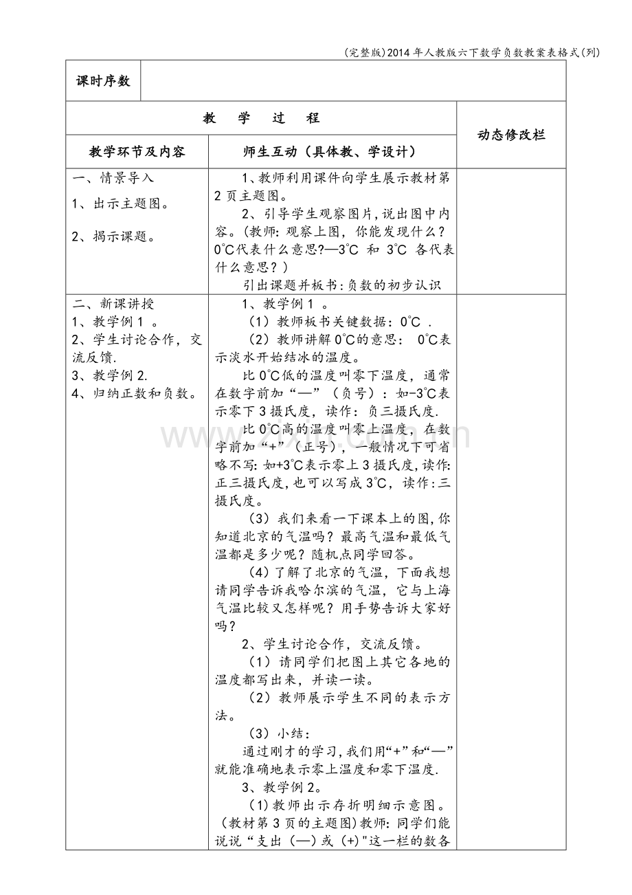 2014年人教版六下数学负数教案表格式(列).doc_第3页