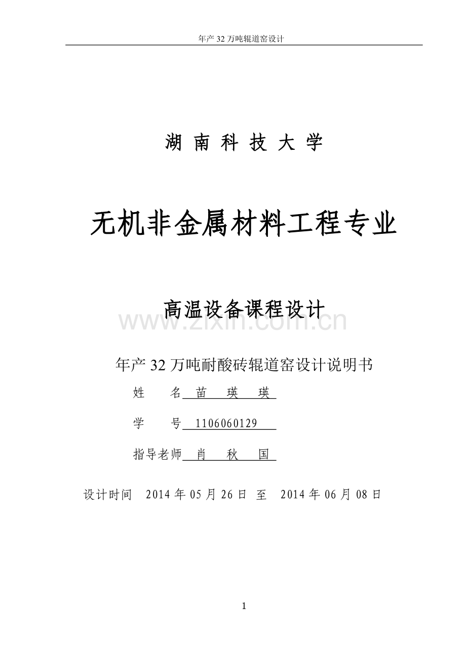 年产32万吨耐酸砖辊道窑设计方案说明学士学位论文.doc_第1页