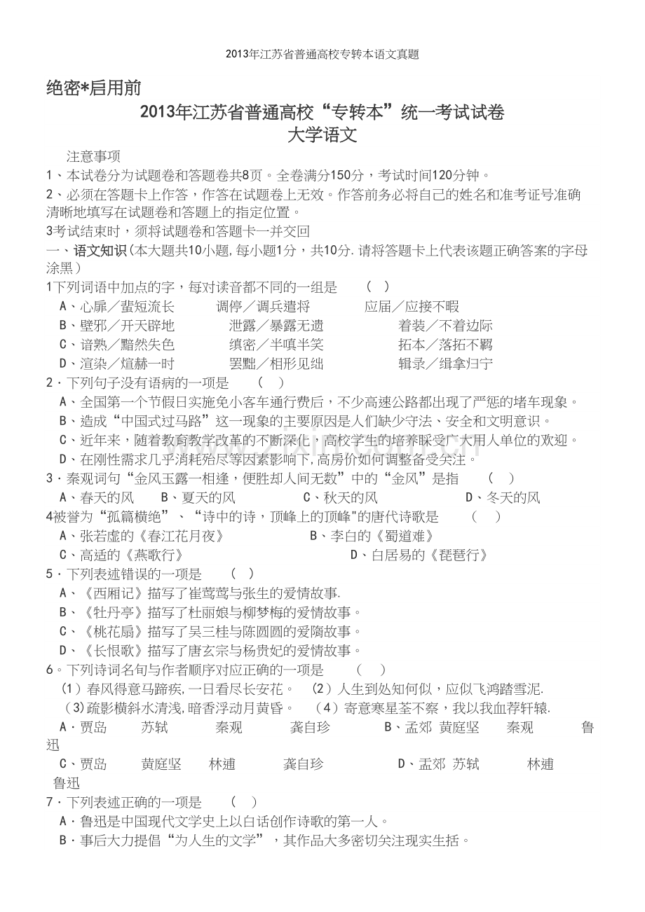 年江苏省普通高校专转本语文真题.docx_第2页