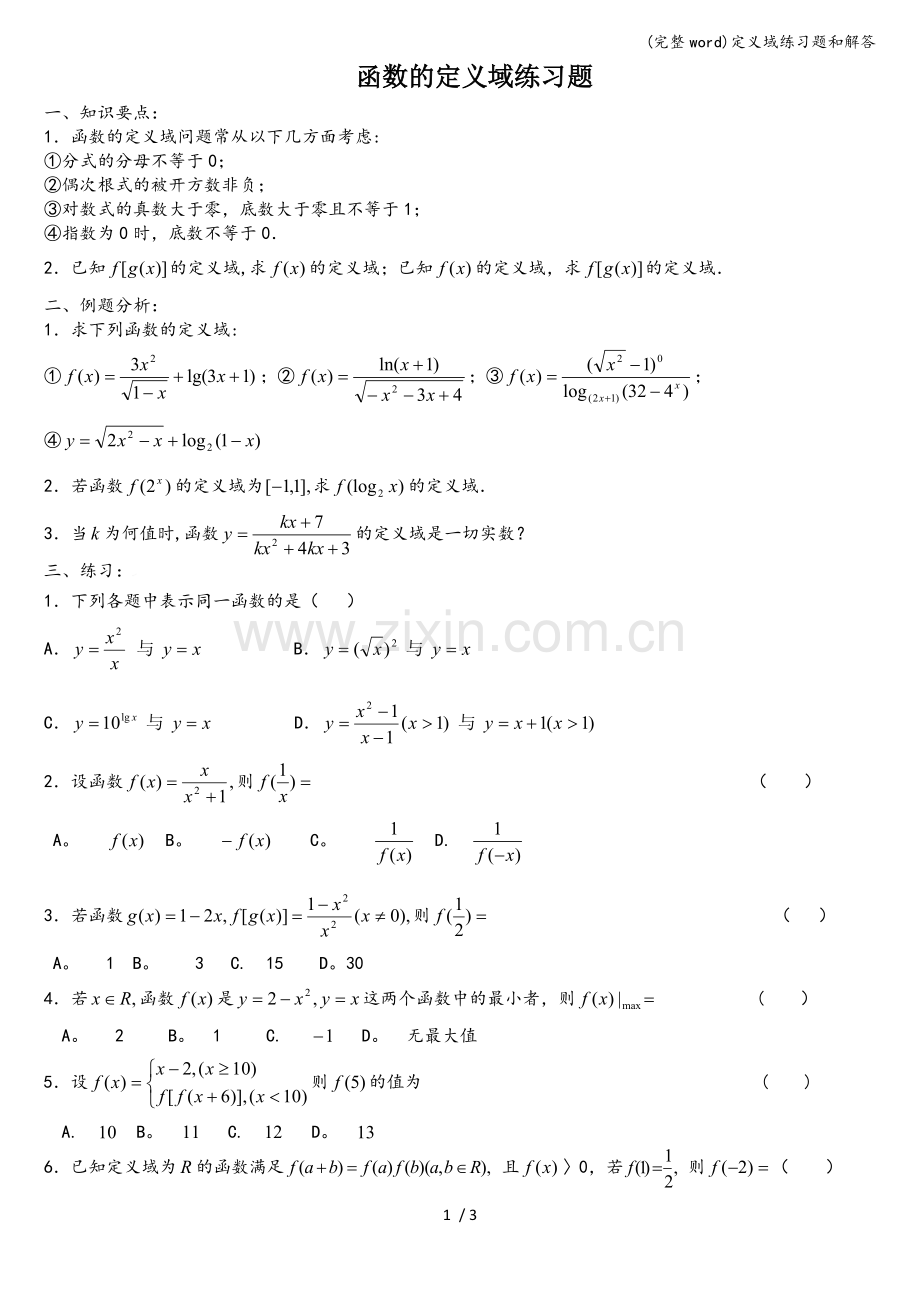 定义域练习题和解答.doc_第1页