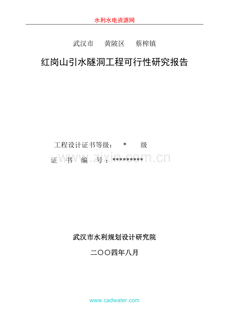 武汉黄陂区红岗山引水隧洞工程建设可行性研究报告.doc_第1页