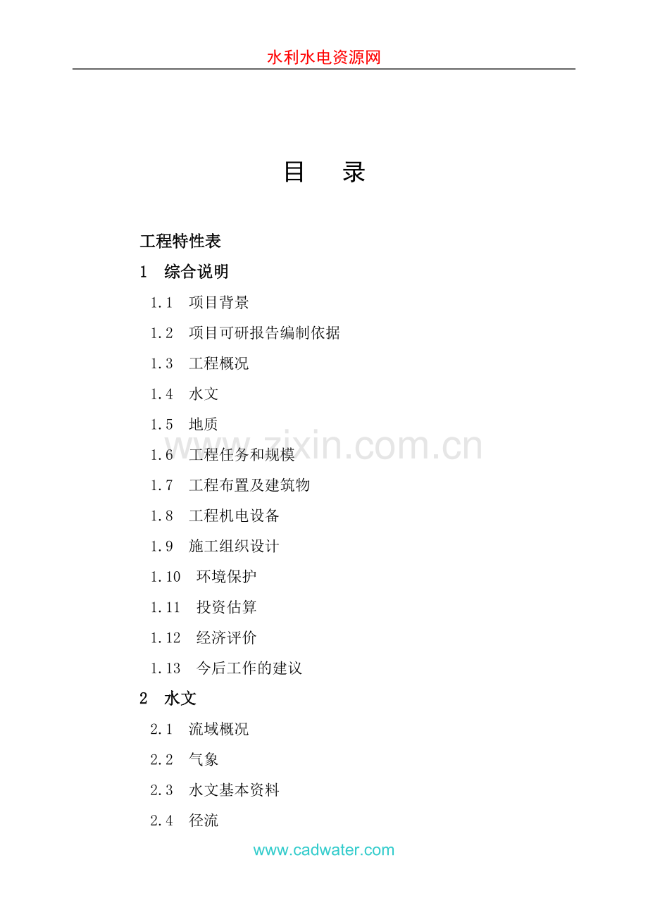 武汉黄陂区红岗山引水隧洞工程建设可行性研究报告.doc_第3页