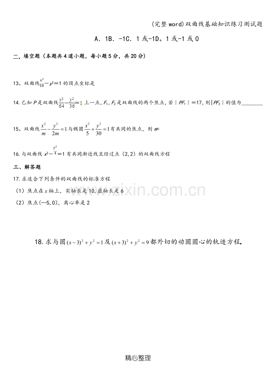 双曲线基础知识练习测试题.doc_第3页