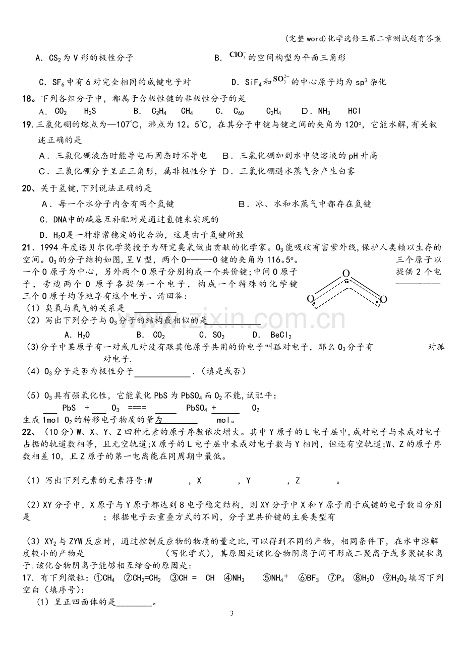 化学选修三第二章测试题有答案.doc_第3页