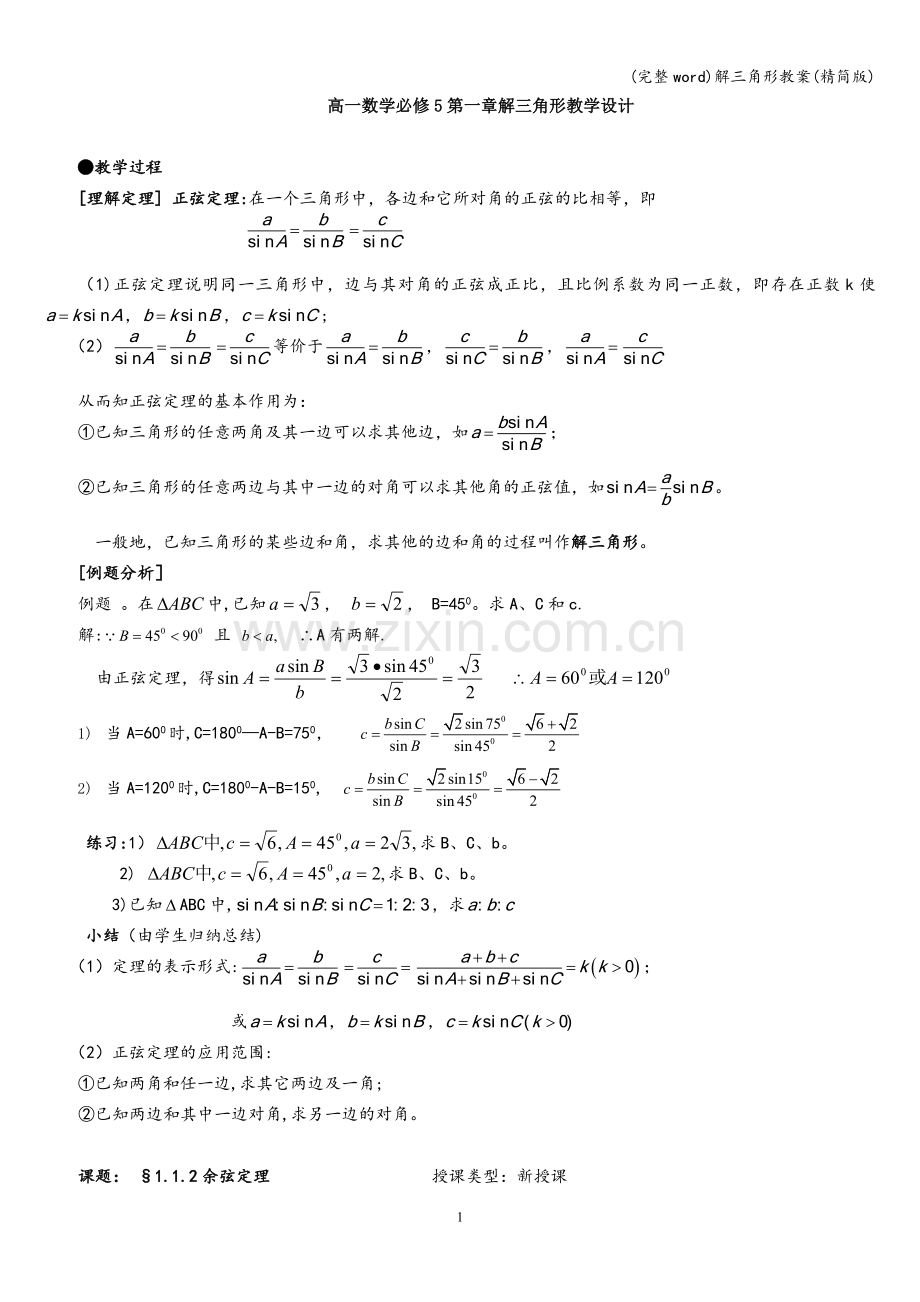 解三角形教案(精简版).doc_第1页