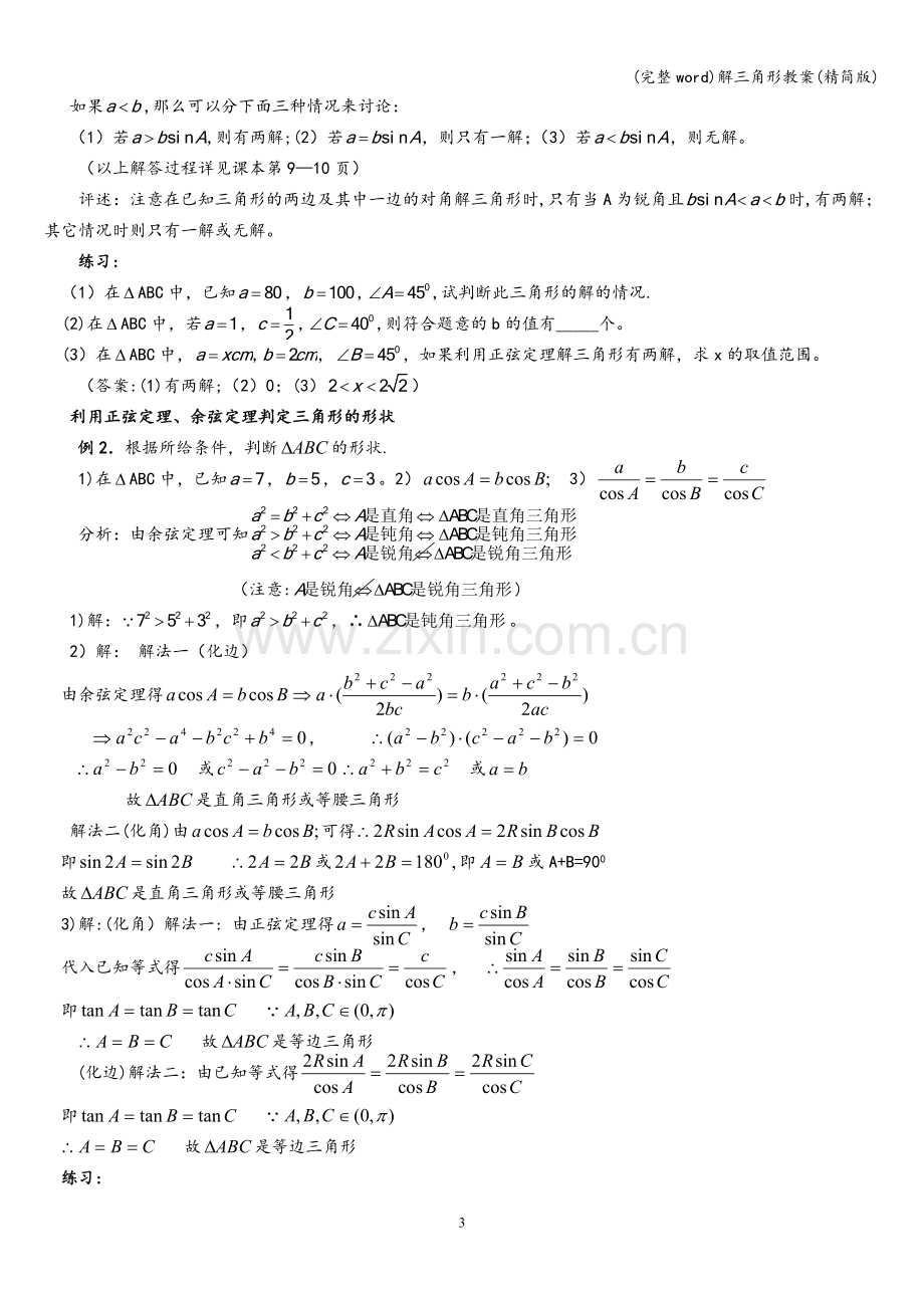 解三角形教案(精简版).doc_第3页